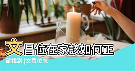 文昌位在哪裡|怎麼找文昌位？相關禁忌、佈置等五個小知識！